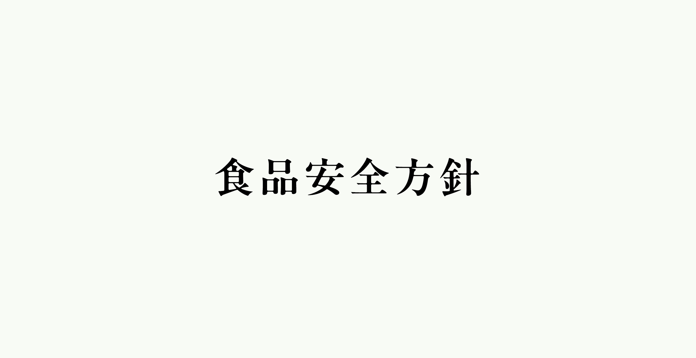 食品安全方針を制定しました | 津田物産株式会社