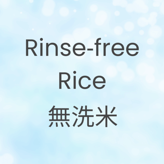 海外で高まる「無洗米」人気