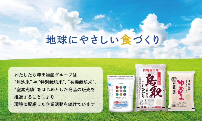 環境配慮米〜温暖化ガス排出抑制寄与商品〜