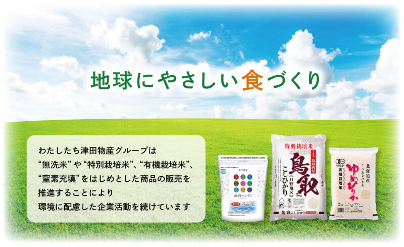 環境配慮米〜温暖化ガス排出抑制寄与商品〜