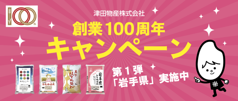 【抽選で100名様】創業100周年キャンペーン第1弾 岩手県特産品が当たる！