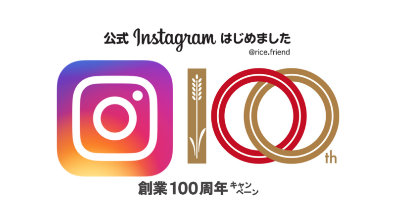 公式Instagram ＆ 創業100周年キャンペーンのお知らせ