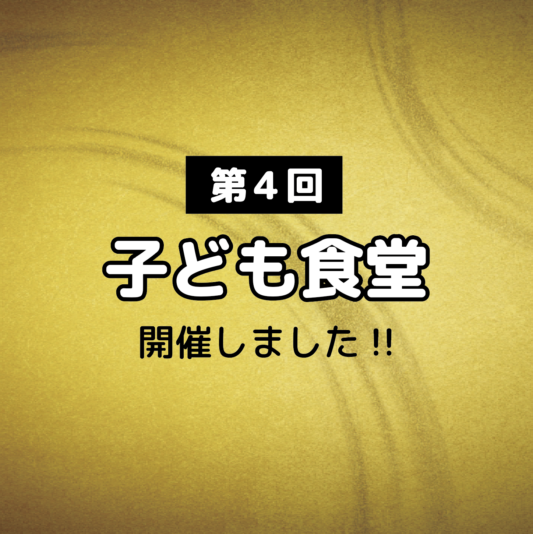 おむすびカフェ「むすびのサチ」にて第4回子ども食堂を実施いたしました！！