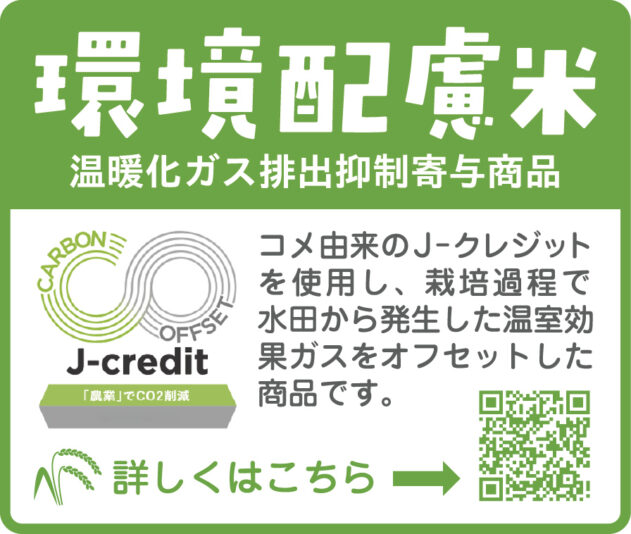 J-クレジットによる環境配慮米