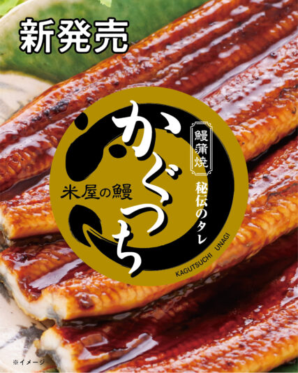 「かぐつち鰻」って？